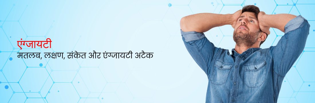 एंग्जायटी का मतलब?